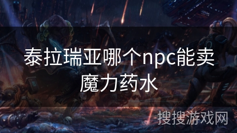 泰拉瑞亚哪个npc能卖魔力药水