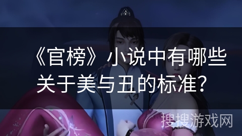 《官榜》小说中有哪些关于美与丑的标准？