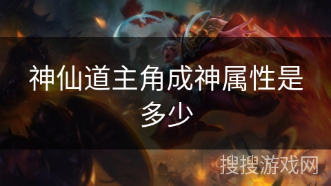 神仙道主角成神属性是多少