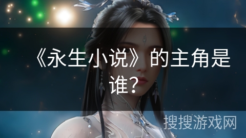 《永生小说》的主角是谁？