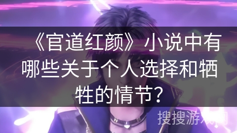 《官道红颜》小说中有哪些关于个人选择和牺牲的情节？