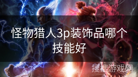 怪物猎人3p装饰品哪个技能好