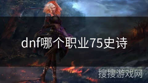 dnf哪个职业75史诗