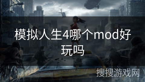 模拟人生4哪个mod好玩吗