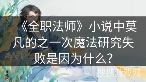 《全职法师》小说中莫凡的之一次魔法研究失败是因为什么？