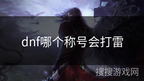 dnf哪个称号会打雷