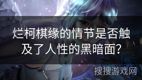 烂柯棋缘的情节是否触及了人性的黑暗面？