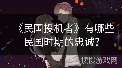 《民国投机者》有哪些民国时期的忠诚？