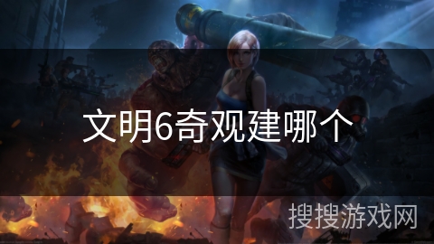 文明6奇观建哪个