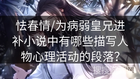 怯春情/为病弱皇兄进补小说中有哪些描写人物心理活动的段落？