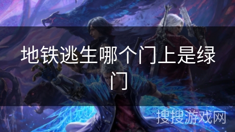 地铁逃生哪个门上是绿门