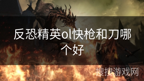 反恐精英ol快枪和刀哪个好