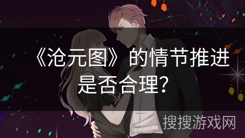 《沧元图》的情节推进是否合理？