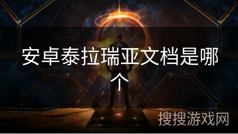 安卓泰拉瑞亚文档是哪个