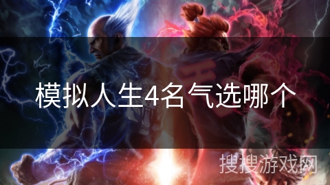 模拟人生4名气选哪个