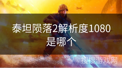 泰坦陨落2解析度1080是哪个