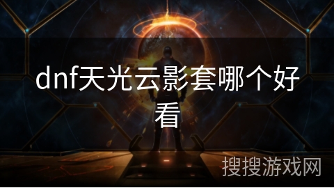 dnf天光云影套哪个好看