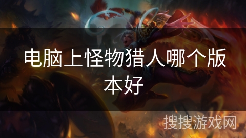 电脑上怪物猎人哪个版本好