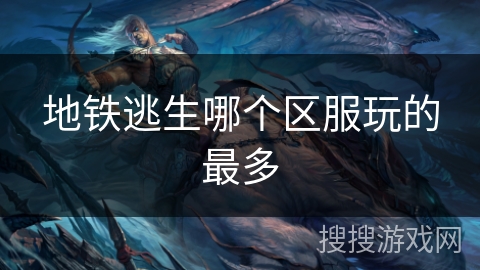 地铁逃生哪个区服玩的最多