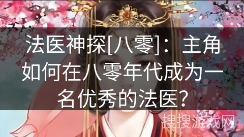 法医神探[八零]：主角如何在八零年代成为一名优秀的法医？