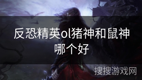 反恐精英ol猪神和鼠神哪个好