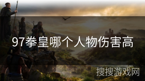 97拳皇哪个人物伤害高