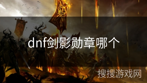 dnf剑影勋章哪个