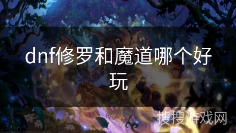 dnf修罗和魔道哪个好玩