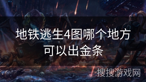地铁逃生4图哪个地方可以出金条