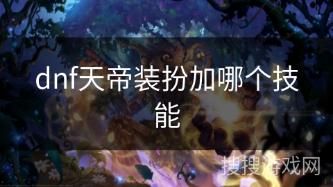 dnf天帝装扮加哪个技能