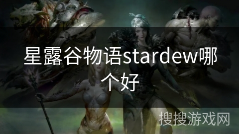 星露谷物语stardew哪个好