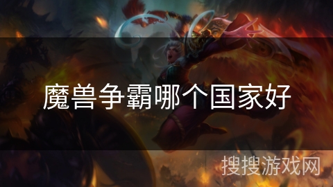 魔兽争霸哪个国家好