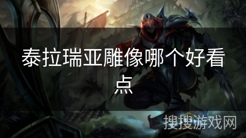 泰拉瑞亚雕像哪个好看点