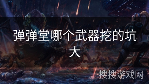 弹弹堂哪个武器挖的坑大