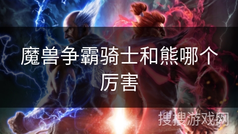 魔兽争霸骑士和熊哪个厉害