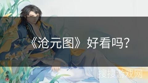 《沧元图》好看吗？