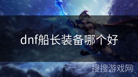 dnf船长装备哪个好