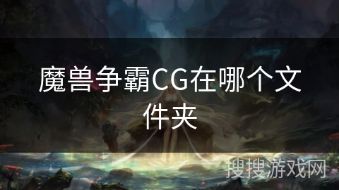 魔兽争霸CG在哪个文件夹
