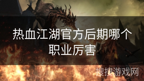 热血江湖官方后期哪个职业厉害