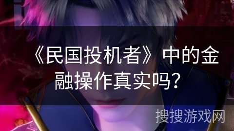 《民国投机者》中的金融操作真实吗？