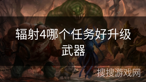 辐射4哪个任务好升级武器