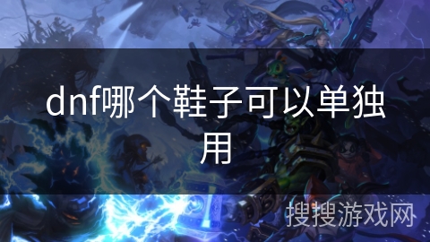 dnf哪个鞋子可以单独用