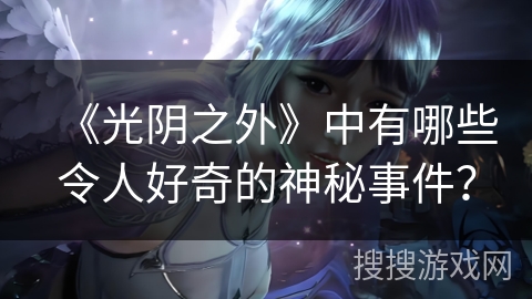 《光阴之外》中有哪些令人好奇的神秘事件？