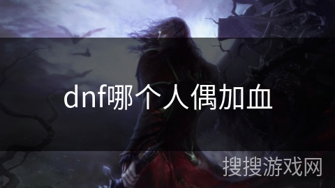 dnf哪个人偶加血