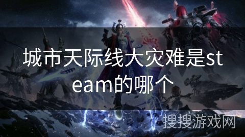 城市天际线大灾难是steam的哪个