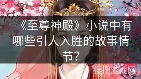 《至尊神殿》小说中有哪些引人入胜的故事情节？