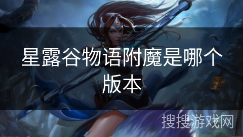 星露谷物语附魔是哪个版本