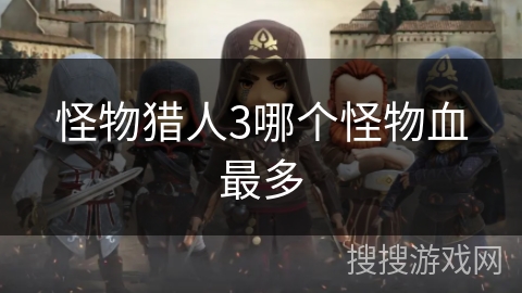 怪物猎人3哪个怪物血最多