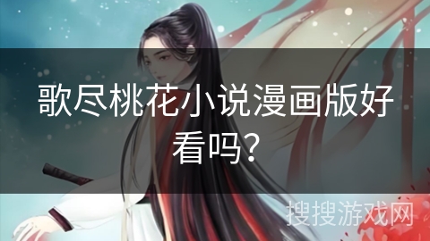 歌尽桃花小说漫画版好看吗？