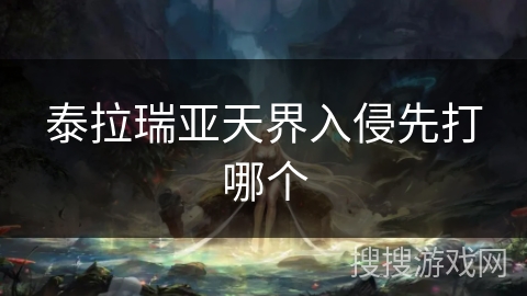 泰拉瑞亚天界入侵先打哪个